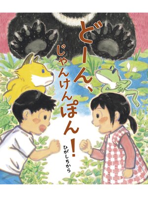 cover image of どーん、じゃんけんぽん!